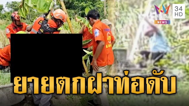 ฝาท่อมรณะ ยายนั่งพักหงายร่วงตกบ่อลึก 3 เมตรดับ