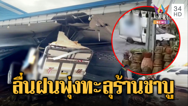 กระบะตู้ทึบลื่นฝน พุ่งทะลุร้านชาบูพังยับ