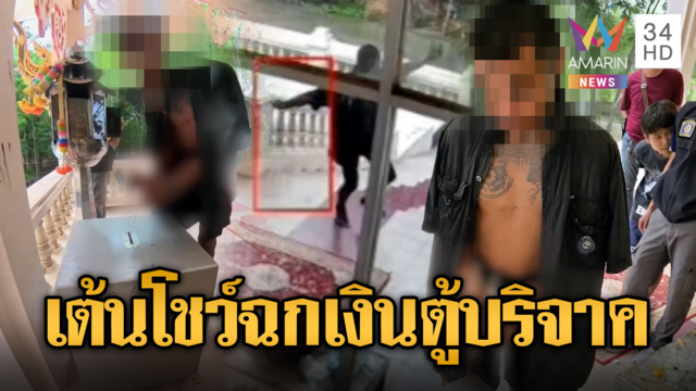 ดีใจจะได้เสพยา เต้นโชว์ก่อนฉกเงินตู้บริจาค