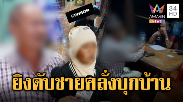 อดีตกำนันยิงดับชายคลั่งบุกบ้าน เมียเผยลาง "วันนี้ต้องตาย"