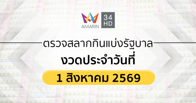 ตรวจผลสลากกินแบ่งรัฐบาล 1 ส.ค. 69 (1/8/69) ถ่ายทอดสดสลากกินแบ่งรัฐบาล