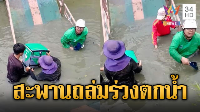 ไรเดอร์ซวย ขี่รถอยู่ดีๆ สะพานถล่มร่วงตกน้ำ