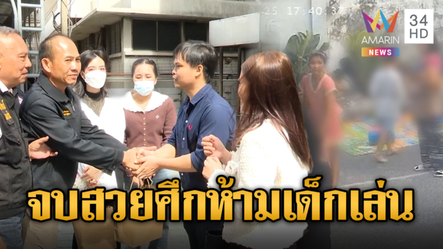 ศึกเพื่อนบ้าน เมีย ตร.ห้ามเด็กเล่น งัดคลิปโต้จับมือจบสวย