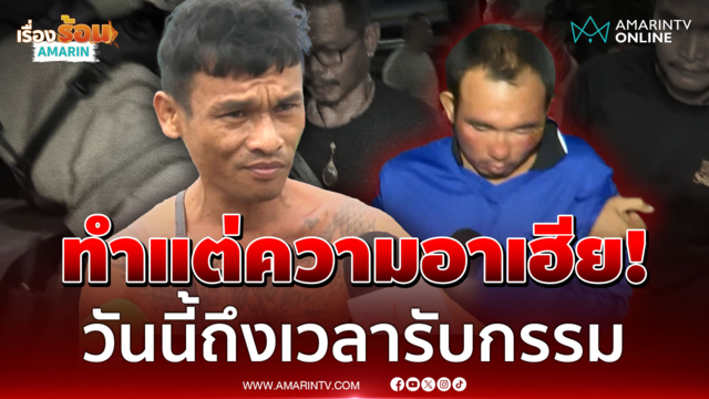 คุกมันมีไว้ขังคนชั่ว! เสือโหยแฉวีรกรรม "ไอ้ป๋อง" ผมเลิกคบมันนานแล้ว
