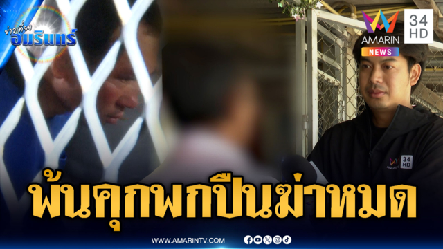 ชาวบ้านผวาไอ้ป๋องพ้นคุก ประวัติโหดถูกพ่อทารุณตั้งแต่เด็ก
