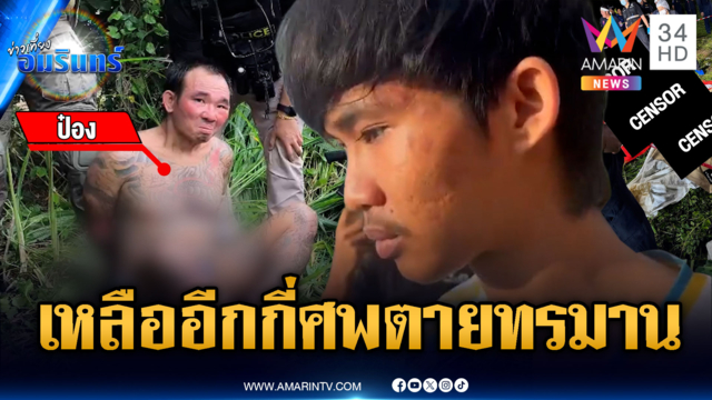 ตร.รีบเค้นสอบผู้ต้องหาเพิ่ม หาความจริงเหยื่อฆ่าฝังดินมีกี่ศพกันแน่