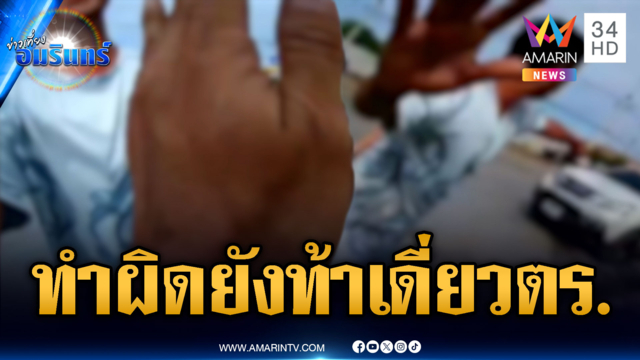หนุ่มสลิ้งแตกถูกล็อกล้อ ท้าอยากใส่เดี่ยว ตร.