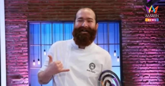ช็อก! อดีตแชมป์ MasterChef  วัย 37 ปี เสียชีวิตกะทันหันคาบ้าน