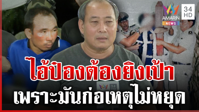 อดีตเพชฌฆาตชี้ "ไอ้ป๋อง" ต้องยิงเป้า ให้สาสมกับคดีที่พวกชั่วนี้ก่อไว้