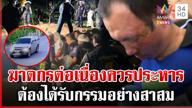 ไอ้ป๋องสมควรโดนประหาร ไม่เข็ดหลาบก่อเหตุต่อเนื่อง คนชั่วต้องได้รับกรรม