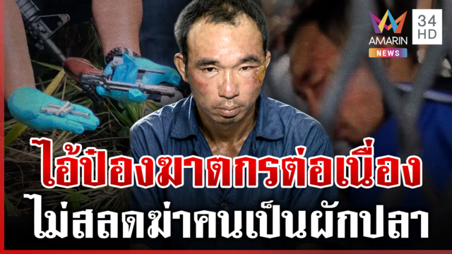 เปิดพฤติกรรมโหด "ไอ้ป๋อง" เข้าคุกเหมือนบ้านหลังที่ 2 จี้ฟื้นโทษประหาร