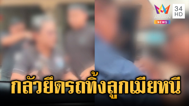 เถียงเดือดเร่งรัดหนี้ยึดรถกลางถนน ผัวซิ่งหนีทิ้งลูกเมียรับหน้าแทน