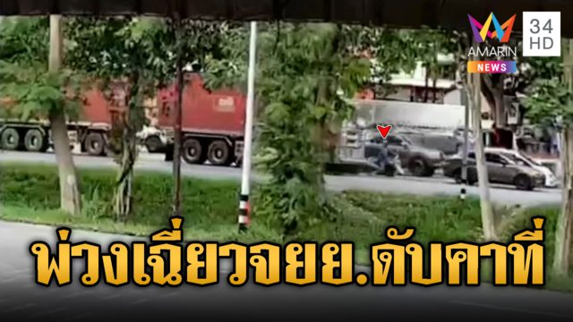 พ่วง 22 ล้อเฉี่ยว จยย.เสียหลักล้ม เหยียบตายคาที่