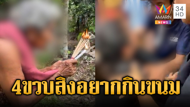 แม่ช็อกลูก 4 ขวบจมน้ำดับ ร่างทรงอ้างสิงร่างอยากกินขนม