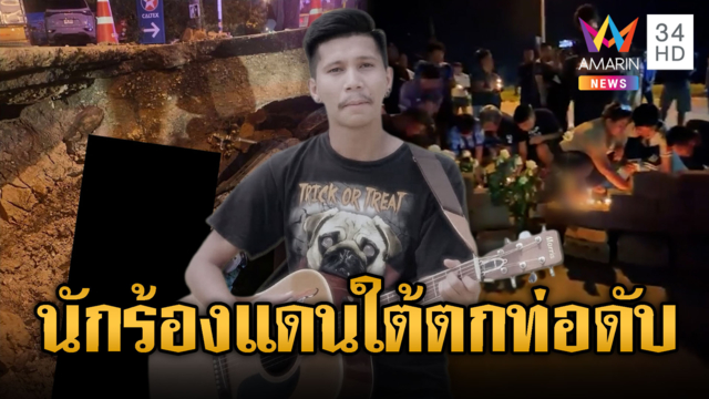  อาลัย “แอ๊น” นักร้องดังแดนใต้ ขี่ จยย.ตกหลุมวางท่อดับ