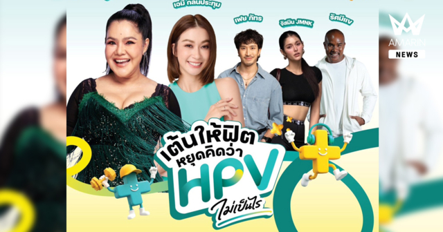 “HPV ไม่เป็นไร...ไม่ได้” สภากาชาดไทย-กทม. ขนทัพศิลปินนักแสดง ชวนเต้น รู้ทัน HPV ที่สวนลุมพินี 5 ส.ค.นี้