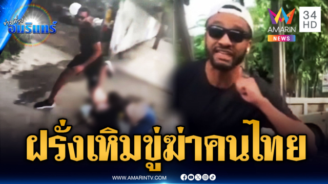 ฝรั่งเมาเพี้ยนทำร้ายคนไทย ทำท่าจะปาดคอ