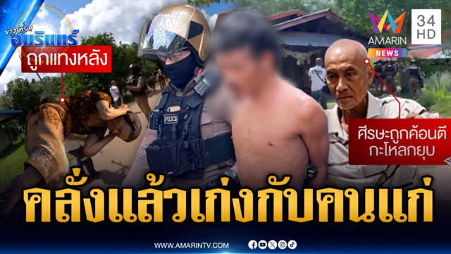 ล้อมจับหนุ่มคลั่งเก่งกับคนแก่ มีดฟันยาย-ค้อนทุบเพื่อนบ้าน