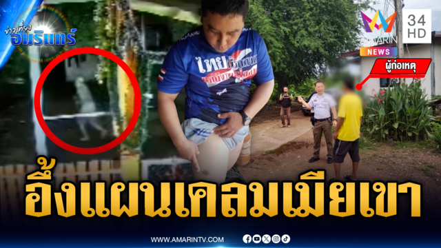 แผนเหนือเมฆ! ยิงหนังสติ๊กล่อผัวติดคุก หวังเคลมเมียเขา