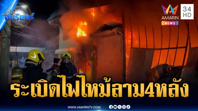 ระทึกไฟไหม้โกดังลามเผาบ้าน 4 หลัง รถ 5 คัน