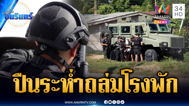 ด่วน! คนร้ายยิงถล่มใส่หลังโรงพัก-สั่งปิดเมืองล่าตัว