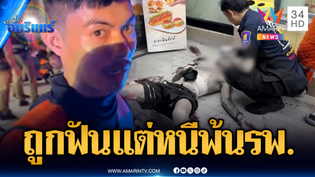 หนุ่มถูกฟันเลือดอาบ หนีออกจาก รพ.นอนหน้าร้านสะดวกซื้อ