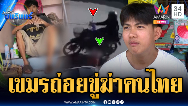 ครอบครัวเขมรคุมหอพัก! ดูดกัญชา-ขู่จะฆ่าคนไทย