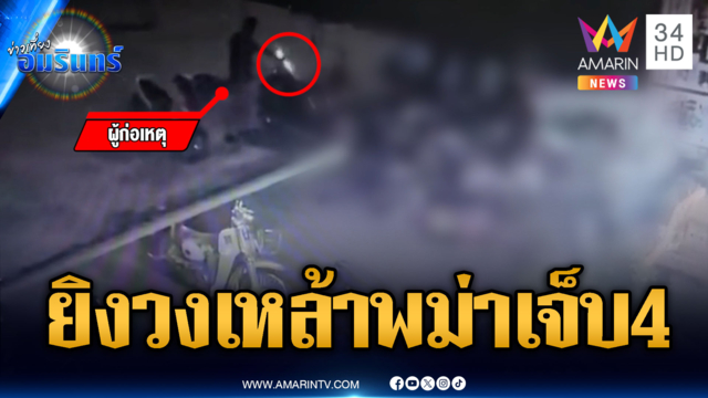 รัวยิงไม่ยั้งวงเหล้าคนงานพม่า บาดเจ็บ 4 ราย