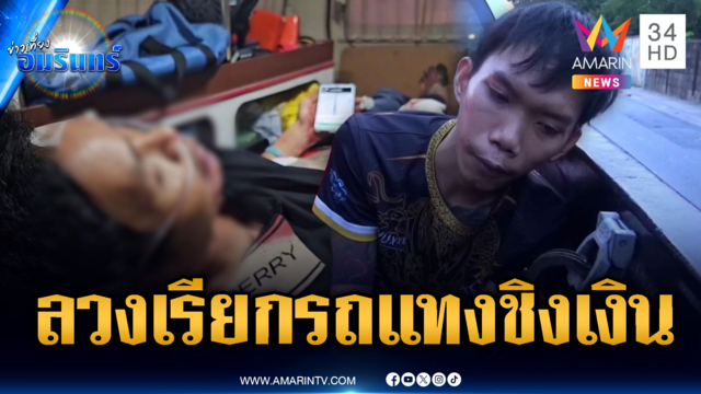 ไรเดอร์ลวงเรียกรถผ่านแอปฯ แทงชิงทรัพย์อ้างผมลำบาก