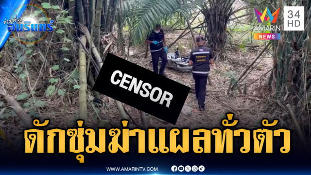 ตร.เร่งไขคดีดักซุ่มฆ่าหนุ่มกรีดยาง บาดแผลทั่วร่างกาย