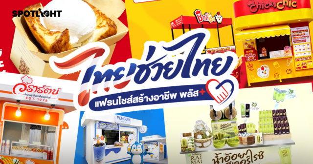 อยากมีธุรกิจ ลองดู ‘ไทยช่วยไทย แฟรนไชส์สร้างอาชีพ พลัส’ รัฐช่วยจ่าย50%