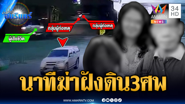 เปิดภาพนาทีไอ้ป๋องอุ้มฆ่า 3 พ่อแม่ลูก-แยกขัง 4 ผู้ต้องหา