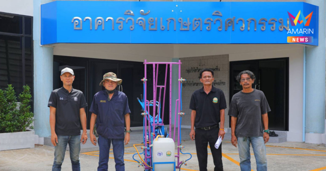 เครื่องพ่นสารชีวภัณฑ์แบบเดินตาม ลดต้นทุน ลดสารเคมี ยกระดับเกษตรปลอดภัย