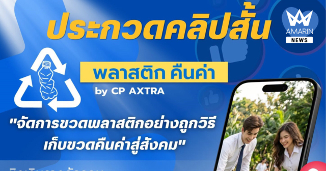 ซีพี แอ็กซ์ตร้า รวมพลังคนรุ่นใหม่ปลูกจิตสำนึกด้านสิ่งแวดล้อม พร้อมขับเคลื่อนสังคมสู่ความยั่งยืน ผ่านเวที 