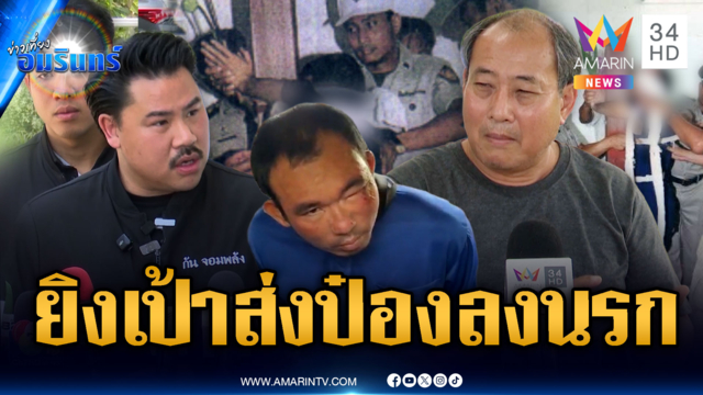 จี้รื้อโทษยิงเป้าประหารชีวิตไอ้ป๋อง มันต้องหวาดกลัวก่อนตาย