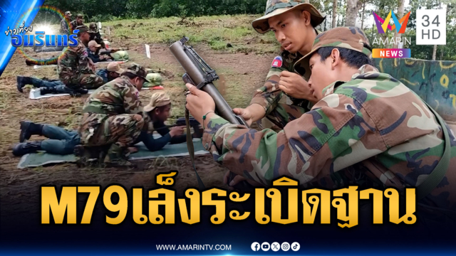 เขมรเอาจริงฝึก M79 หวังระเบิดฐานทหาร-ตชด.รัวยิงไรเฟิล