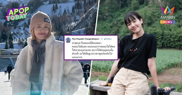“พิกกะพลอย” ขอบคุณทุกกำลังใจ หลังเคลียร์ดรามาโดนกุข่าว เพราะอคติ!