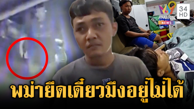 ลุงหลานยิงหมดแม็กวงเหล้า แค้นพม่าเย้ยใหญ่คับพื้นที่