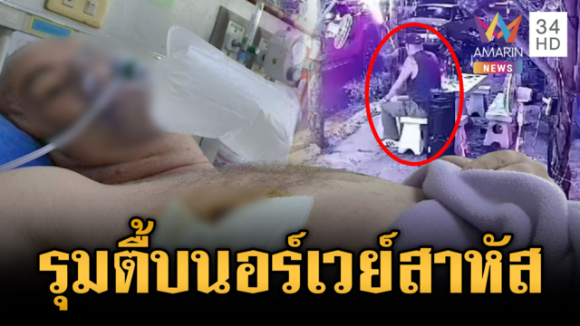 นทท.นอร์เวย์เมาปะทะแก๊งโจ๋ โดนรุมกินโต๊ะเจ็บสาหัส