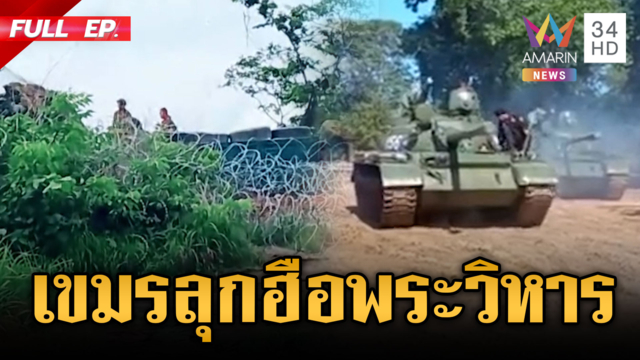 เขมรลุกฮือแน่นพระวิหาร! วอร์มรถถัง T-55 พร้อมยิง