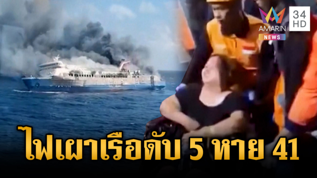 อินโดนีเซียระทึก! ไฟไหม้เรือเฟอร์รี่ดับ 5 ศพ สูญหาย 41 ราย