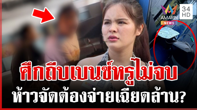 สิงห์ใหญ่สลิ้งแตกแจ้งความกลับหลังถีบเบนซ์ สาวเปิดใจนาทีถูกถุยน้ำลาย