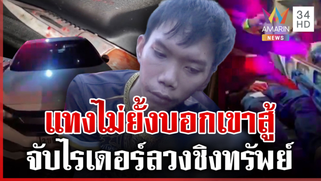 ไรเดอร์ลวงชิงทรัพย์รถแอปฯ แทงยับ หนุ่มฮึดสู้รอดหวุดหวิด