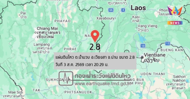 แผ่นดินไหว! เขย่า อ.เวียงสา จ.น่าน ขนาด 2.8 ความลึก 2 กิโลเมตร