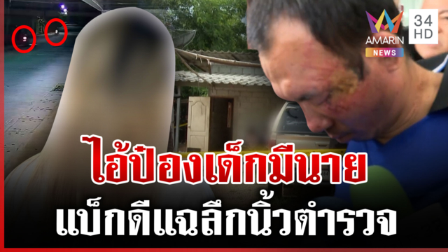 ตบหน้าตำรวจฉาดใหญ่! เมียแฉลึกป๋องเด็กมีนาย-แบ็กดี