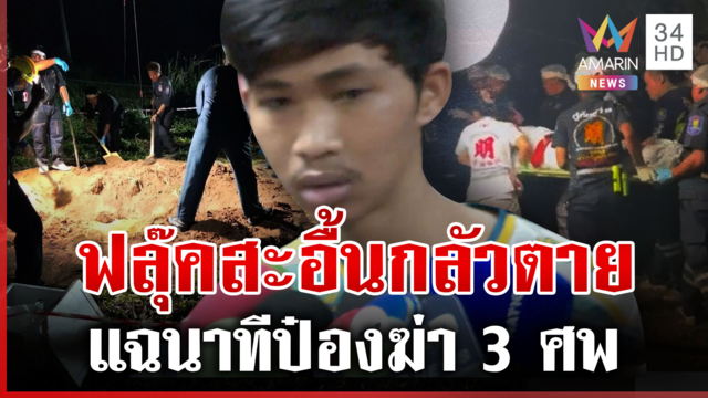 ฟลุ๊คสะอื้นกลัวตาย! ยันรู้แค่ 3 ศพพ่อแม่ลูก-ไม่ได้ชำแหละรถคนตาย