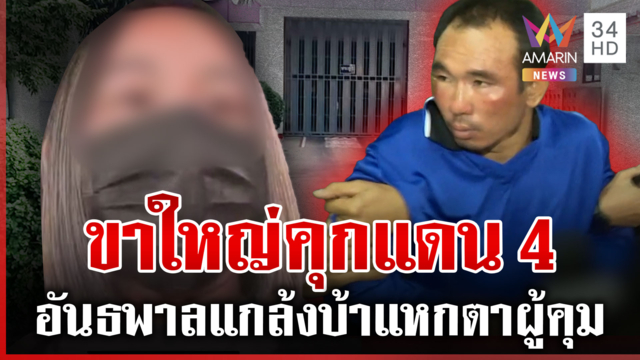 ฉายาป๋องบ้า! อันธพาลคุกแดน 4 วีรกรรมเพียบ หินทุบหัวเพื่อนนักโทษ