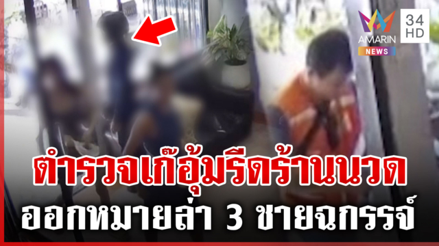ล่า 3 ชายฉกรรจ์อ้างเป็นชุดสืบ รีดเงินร้านนวด