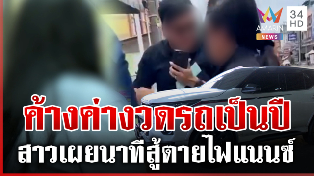 สาวสู้ตายไฟแนนซ์บุกยึดรถกลางถนน เปิดความจริงทำได้หรือไม่