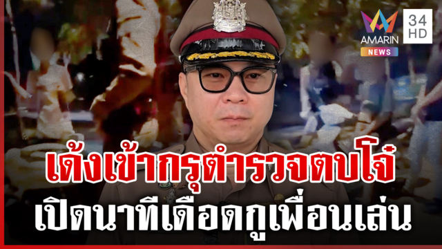 ตำรวจ 2 มาตรฐาน? ถามเดือดกูเพื่อนเล่นมึง ก่อนตบโจ๋เลือดกำเดาพุ่ง